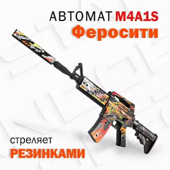 Оружие игровое / автомат M4A1-S Феросити (деревянный без покраски торцов)