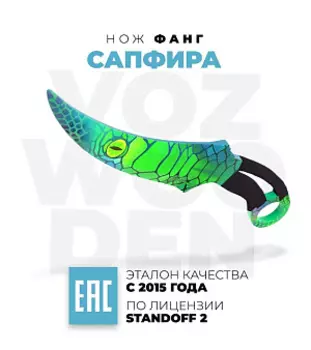 Оружие игровое нож Фанг – Сапфира Стандофф 2 (деревянный)