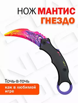 Оружие игровое нож складной Мантис – Гнездо (деревянный)
