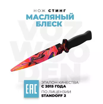 Оружие игровое нож Стинг – Масляный блеск (Sting Oil Sheen) Стандофф 2 (деревянный)