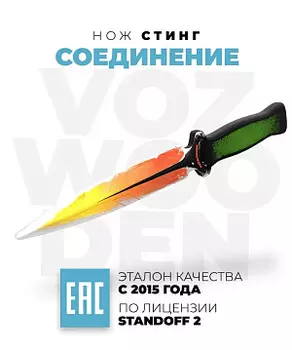 Оружие игровое нож Стинг – Соединение (Sting Meld) Стандофф 2 (деревянный)