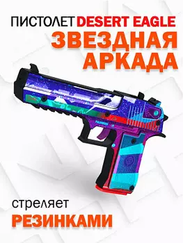 Оружие игровое пистолет – Дезерт Игл Звездная Аркада Mod.1 резинкострел (деревянный)