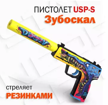Оружие игровое / резинкострел пистолет ЮСП (USP-S) – Зубоскал (деревянный)