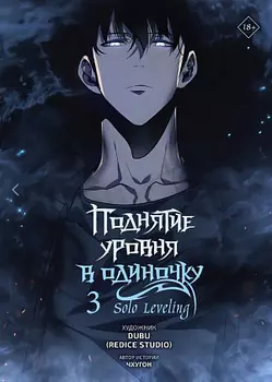 Поднятие уровня в одиночку - Solo Leveling (Том 3) (манхва)