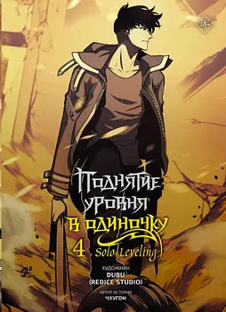 Поднятие уровня в одиночку - Solo Leveling (Том 4)