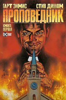 Проповедник (Книга 1)
