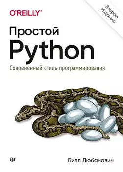 Простой Python - Современный стиль программирования (2-е издание)