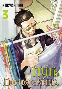 Путь Домохозяина (Том 3)
