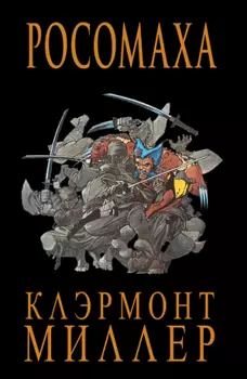 Росомаха (Комиксы)