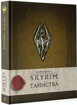 Скайрим: Таинства (Комикс)