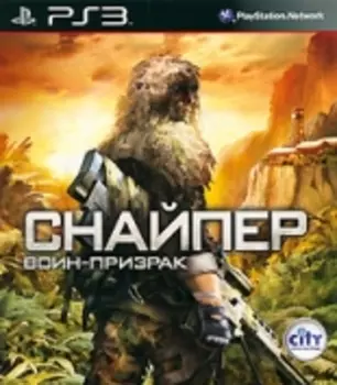 Снайпер. Воин-призрак (PS3) (GameReplay)