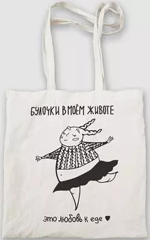 Сумка-шоппер Булочки в моём животе