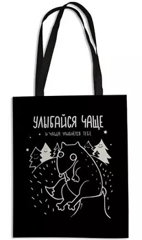 Сумка-шоппер Улыбайся чаще (чёрная)