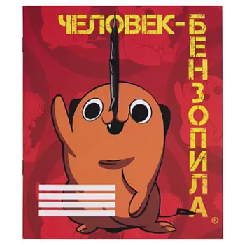 Тетрадь Человек-бензопила: Почита – V1 (48 л. / клетка)