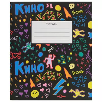 Тетрадь КИНО – V12 (48 л. / клетка)