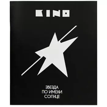 Тетрадь КИНО – V7 (48 л. / клетка)