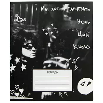 Тетрадь КИНО – V 13 (48 л. / клетка)