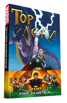 Тор и Локи. Заклятые братья (Комикс)