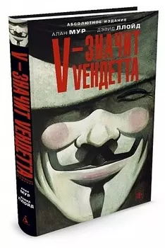 V - значит Vендетта (Комикс)