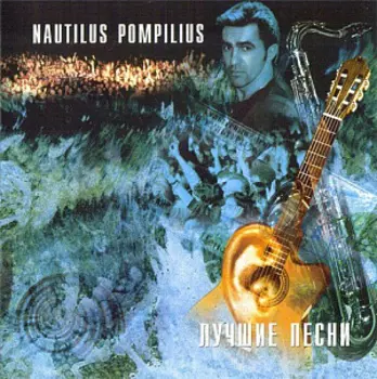 Виниловая пластинка Nautilus Pompilius – Лучшие песни: Акустика (2 LP)