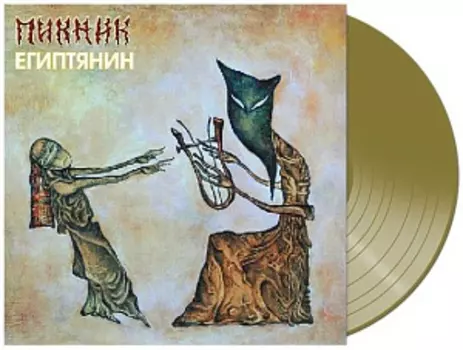 Виниловая пластинка Пикник – Египтянин [Limited Edition] Coloured Gold Vinyl (LP)