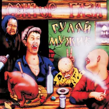 Виниловая пластинка Сектор Газа – Гуляй мужик. White Black Marbled Vinyl (LP)