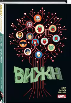 Вижн – Полное издание (Золотая коллекция Marvel)