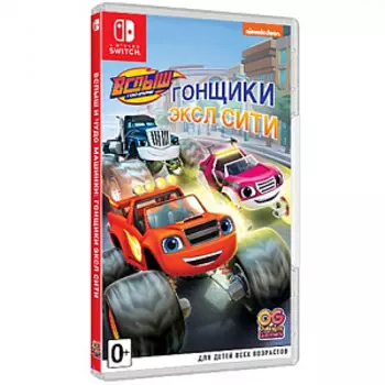 Вспыш и чудо-машинки – Гонщики Эксл Сити (Nintendo Switch)
