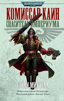 Warhammer 40 000 – Комиссар Каин: Спаситель Империума