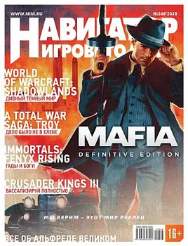 Журнал Навигатор игрового мира (№248)