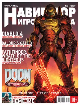 Журнал Навигатор игрового мира (выпуск №244)