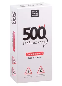 500 Злобных карт. Дополнение 3. Еще 200 карт