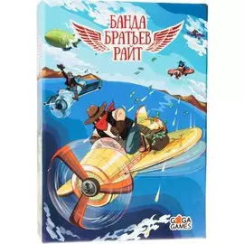 Банда братьев Райт