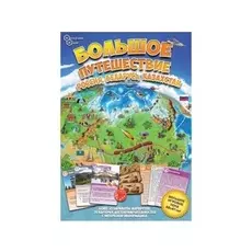 Большое путешествие Россия, Беларусь, Казахстан