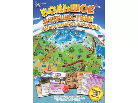 Большое путешествие Россия, Беларусь, Казахстан