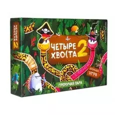 Четыре хвоста 2. Гремучая пара