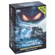 Чужая Планета. Новые Горизонты