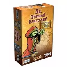 Да, Темный Властелин! (Да, Хозяин)