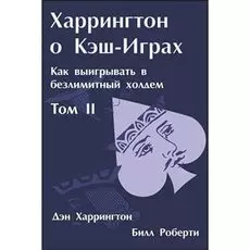 Дэн Харрингтон. Харрингтон о Кэш-Играх. Том 2