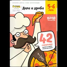 Доли и дроби. Тетрадь с развивающими заданиями для детей 5-6 лет