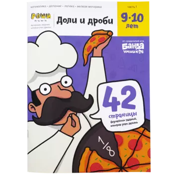 Доли и дроби. Тетрадь с развивающими заданиями для детей 9-10 лет
