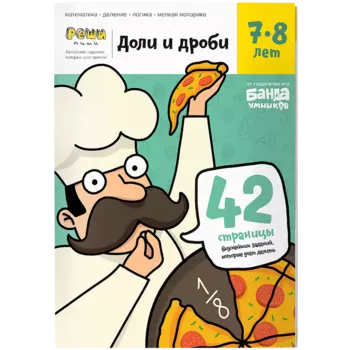 Доли и дроби. Тетрадь с развивающими заданиями для детей 7-8 лет