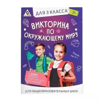 Обучающая игра викторина «По окружающему миру» для 3 класса