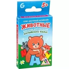 Доступный английский. Животные