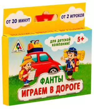 Фанты летние «Играем в дороге»