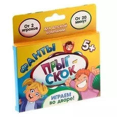 Фанты «Прыг-скок. Играем во дворе!», 20 карт