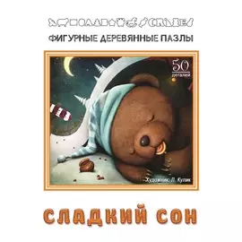 Фигурный деревянный пазл "Сладкий сон"