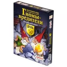 Гномы-вредители: Дуэль