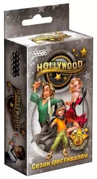 Голливуд. Сезон Фестивалей
