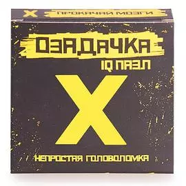 Головоломка Озадачка "Х"